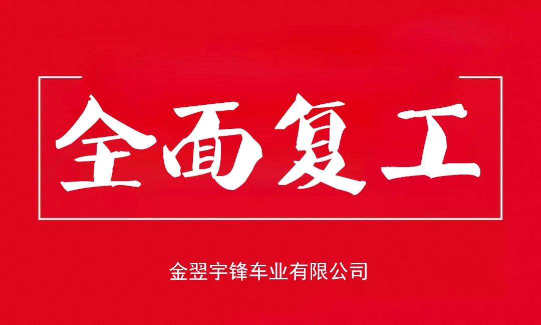宇鋒工廠安全復(fù)產(chǎn)，生產(chǎn)抗疫兩不誤，各項(xiàng)工作井然有序